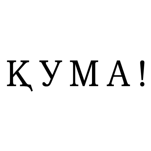 Стикер ҚАЗАҚ STYLE 👉 @Stickerskz - 3