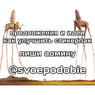 Стикер Больше стикеров 👉🏻 @stickertg4 - 3