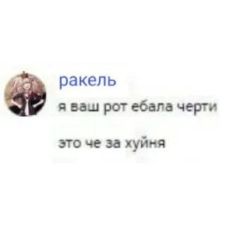 Стикер ракель ты тупая - 3