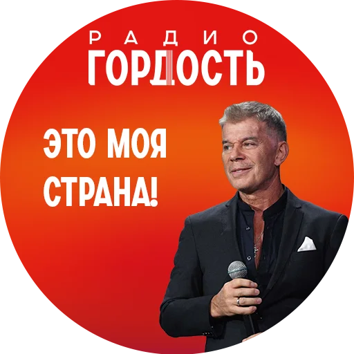 Стикер radio_gordost - 1