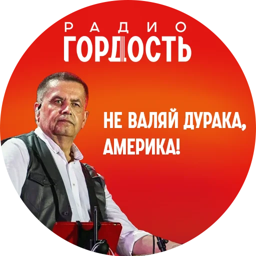 Стикер radio_gordost - 1