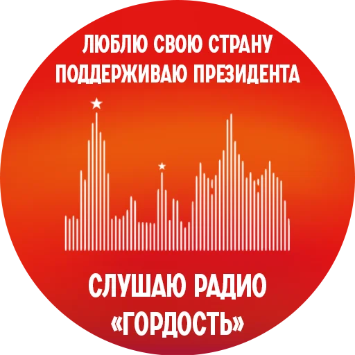 Радио «Гордость» - 