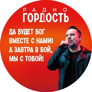 Стикер Радио «Гордость» - 1