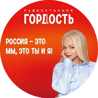 Стикер Радио «Гордость» - 7