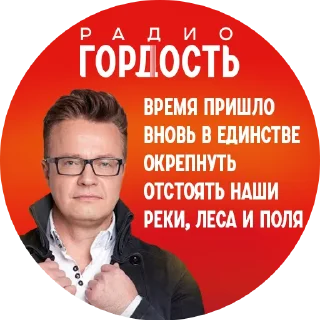 Стикер Радио «Гордость» - 10