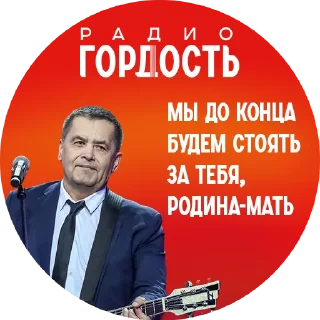 Стикер Радио «Гордость» - 9