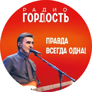 Стикер Радио «Гордость» - 6
