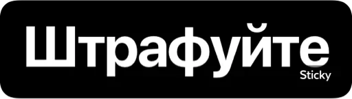 шрифт СМС графика