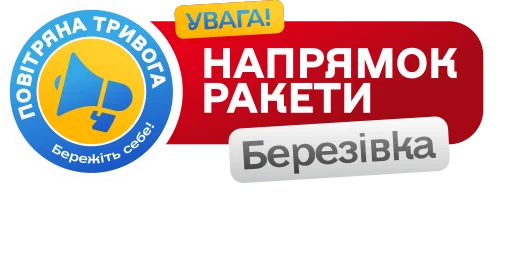 Sticker Повітряна тривога! Бережіть себе! - 11