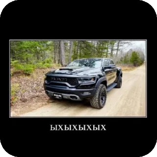 Стикер рам - 8