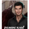раманс клаб - человеческое лицо