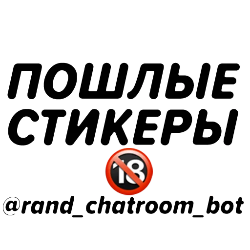 Стикеры @rand_chatroom_bot - 