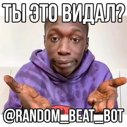 БИТЫ 👉🏻 @random_beat_bot - 