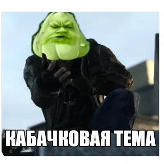 Стикер КАБАЧКОВАЯ ТЕМА - 5