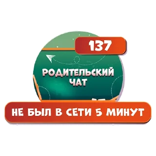 Стикер Родительский чат - 1