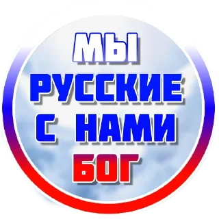 Sticker @Russia_Pravoslavie - 2
