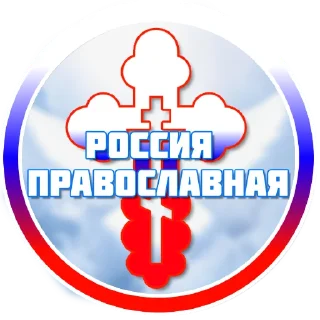 Sticker @Russia_Pravoslavie - 3