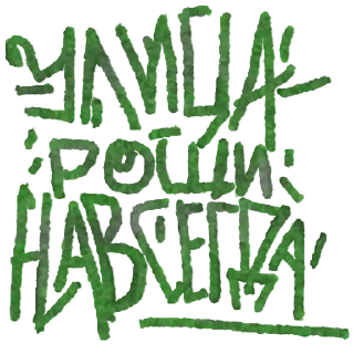 Стикер Улица Рощи - 11