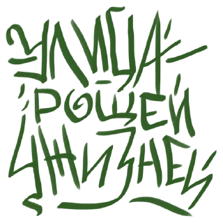 Стикер Улица Рощи - 8