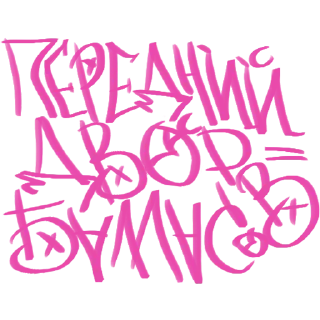 Стикер Улица Рощи - 4