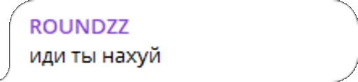 Стикер roundzzChat - 1