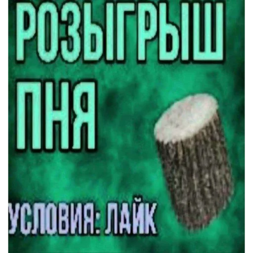 Розыгрыш пня @logovo_amogusov - 