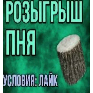 Стикер Розыгрыш пня @logovo_amogusov - 0