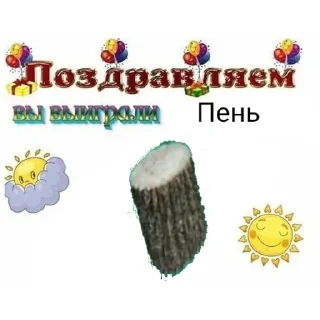 Стикер Розыгрыш пня @logovo_amogusov - 2