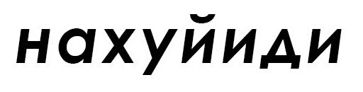 шрифт СМС графика