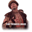 Стикер ИВАН_ВАСИЛЬЕВИЧ - 6