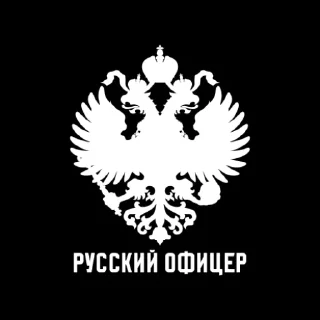 Стикер Русский Офицер @russelfin - 8