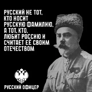 Стикер Русский Офицер @russelfin - 2