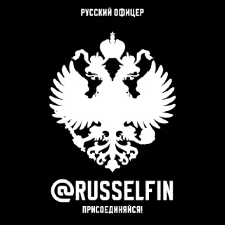 Стикер Русский Офицер @russelfin - 11