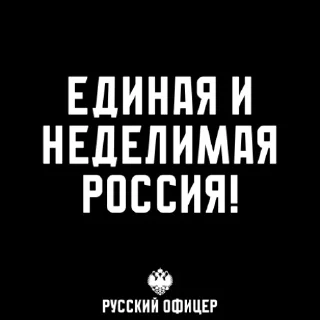 Стикер Русский Офицер @russelfin - 4