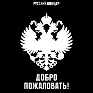 Стикер Русский Офицер @russelfin - 6