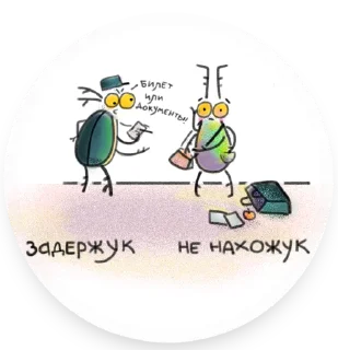 Стикер Жуки - 3