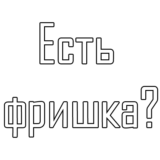 СМС шрифт графика