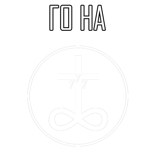 Стикер Russian Witch House - 10