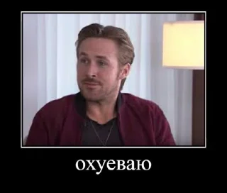 Стикер райан гослинг - 8