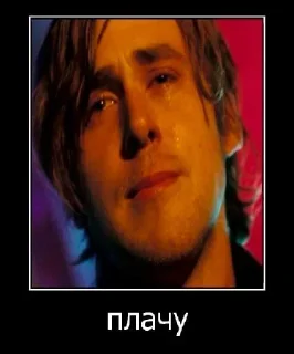 Стикер райан гослинг - 6