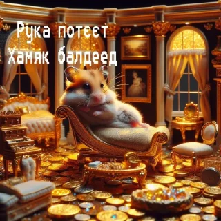 Стикер Хамстєри @TheGrenada - 6