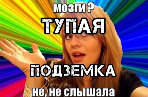 Тупая подземка @sozdat_stikery_bot - 