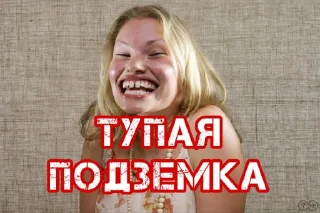 Sticker Тупая подземка @sozdat_stikery_bot - 0