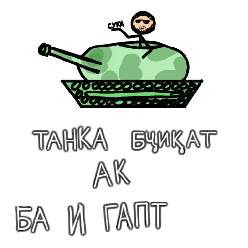 Отъебись от меня @sozdat_stikery_bot - 