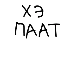 Sticker Отъебись от меня @sozdat_stikery_bot - 0