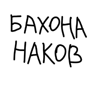 Sticker Отъебись от меня @sozdat_stikery_bot - 6