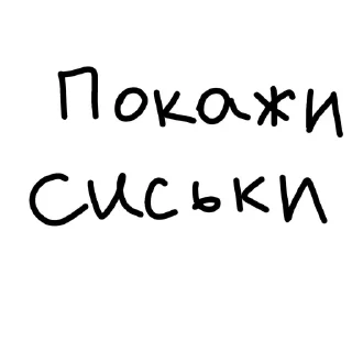 Sticker Отъебись от меня @sozdat_stikery_bot - 7