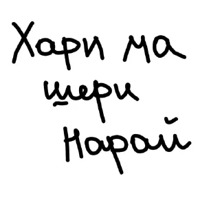 Sticker Отъебись от меня @sozdat_stikery_bot - 2