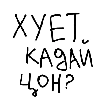 Sticker Отъебись от меня @sozdat_stikery_bot - 1