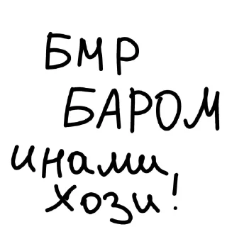 Sticker Отъебись от меня @sozdat_stikery_bot - 4